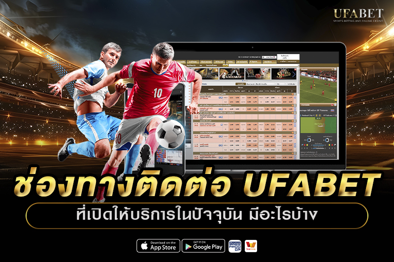 ช่องทางติดต่อ UFABET