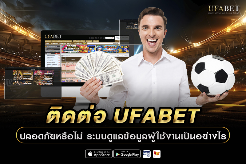 ติดต่อ UFABET ปลอดภัยหรือไม่