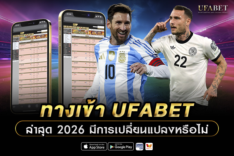 ทางเข้า UFABET ล่าสุด
