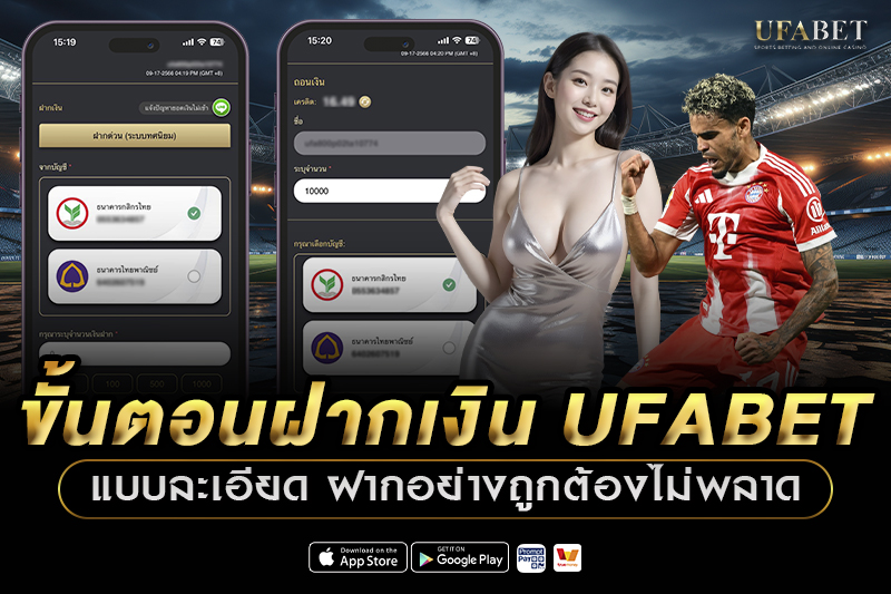 ขั้นตอนฝากเงิน UFABET