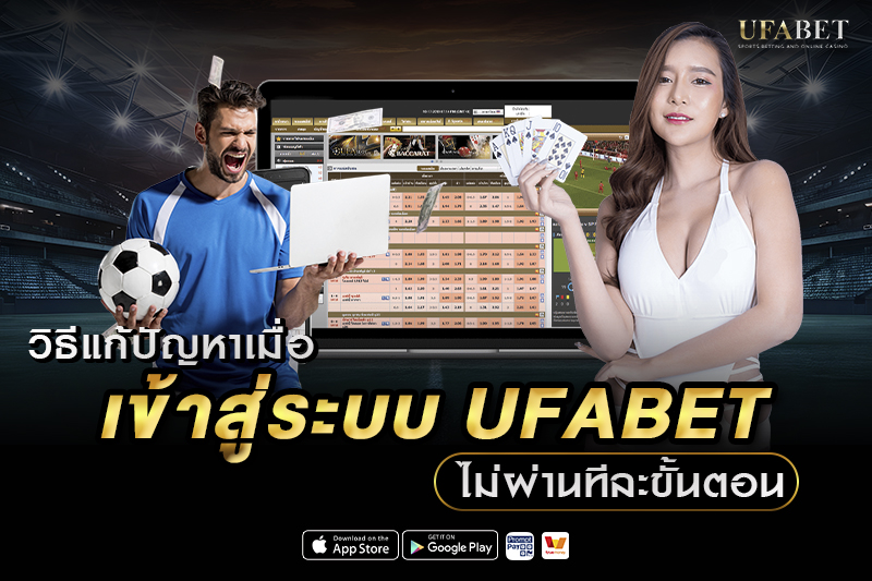 วิธีแก้ปัญหา UFABET เข้าสู่ระบบไม่ได้