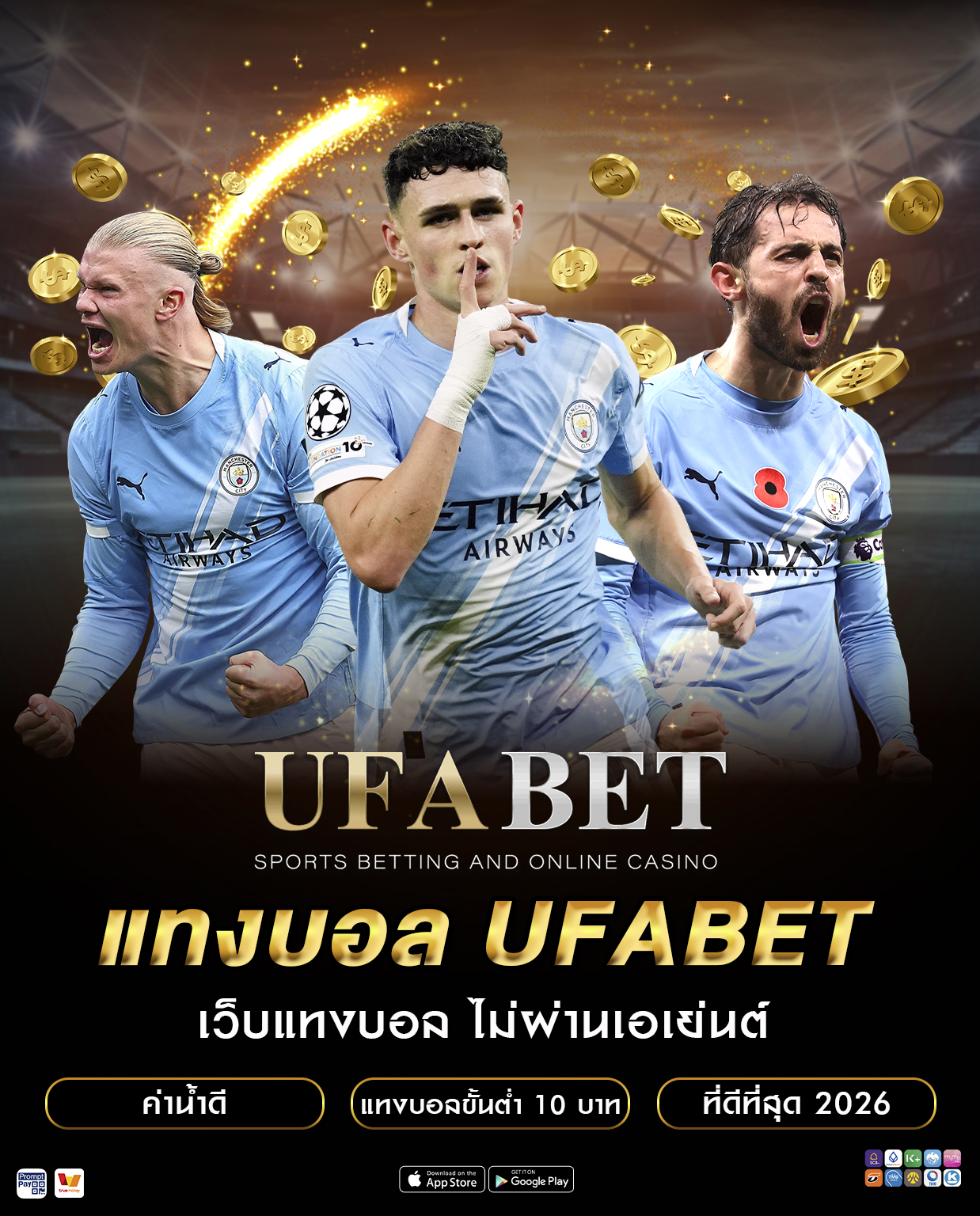 แทงบอล UFABET เว็บตรง ไม่ผ่านเอเย่นต์