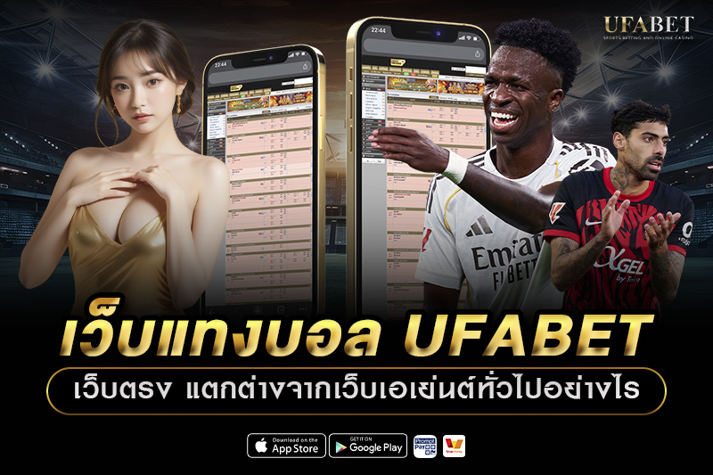 เว็บแทงบอล UFABET เว็บตรง