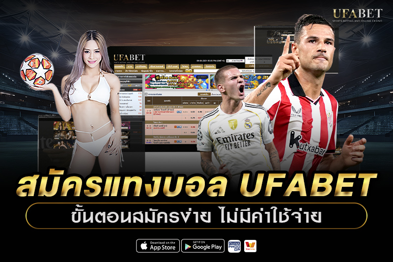 สมัครแทงบอล UFABET
