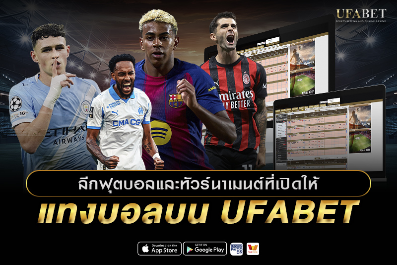 ลีกฟุตบอลและทัวร์นาเมนต์ที่เปิดให้ แทงบอล UFABET