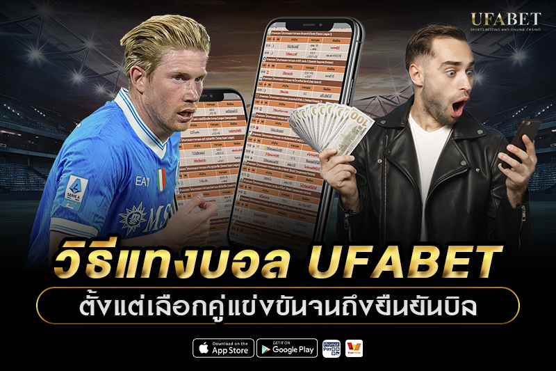 วิธีแทงบอล UFABET