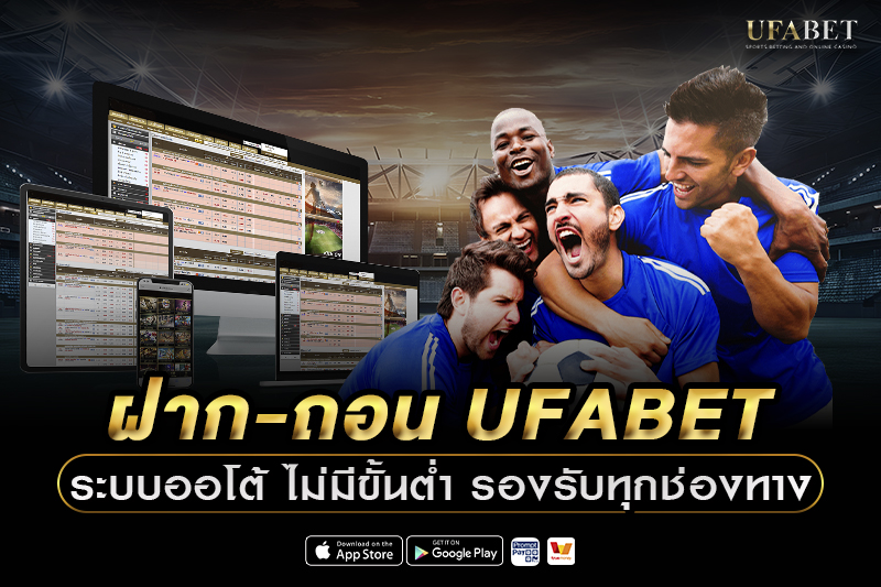 ฝาก-ถอน UFABET ระบบออโต้