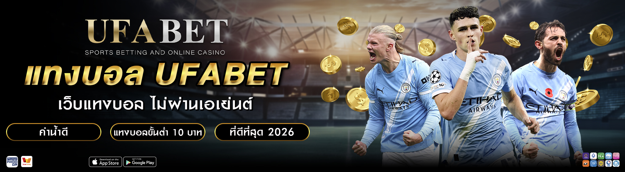 แทงบอล UFABET เว็บตรง