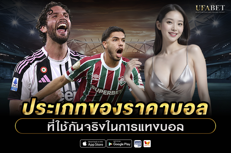 ประเภทของ ราคาบอล