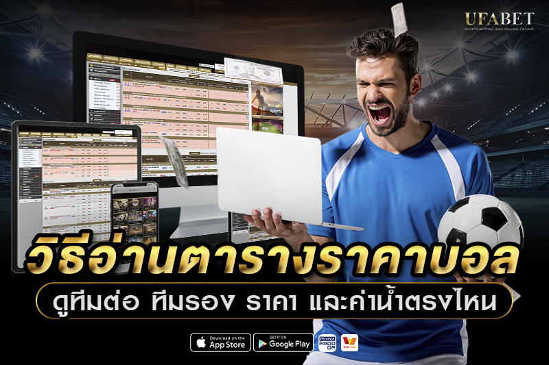 วิธีอ่านตาราง ราคาบอล