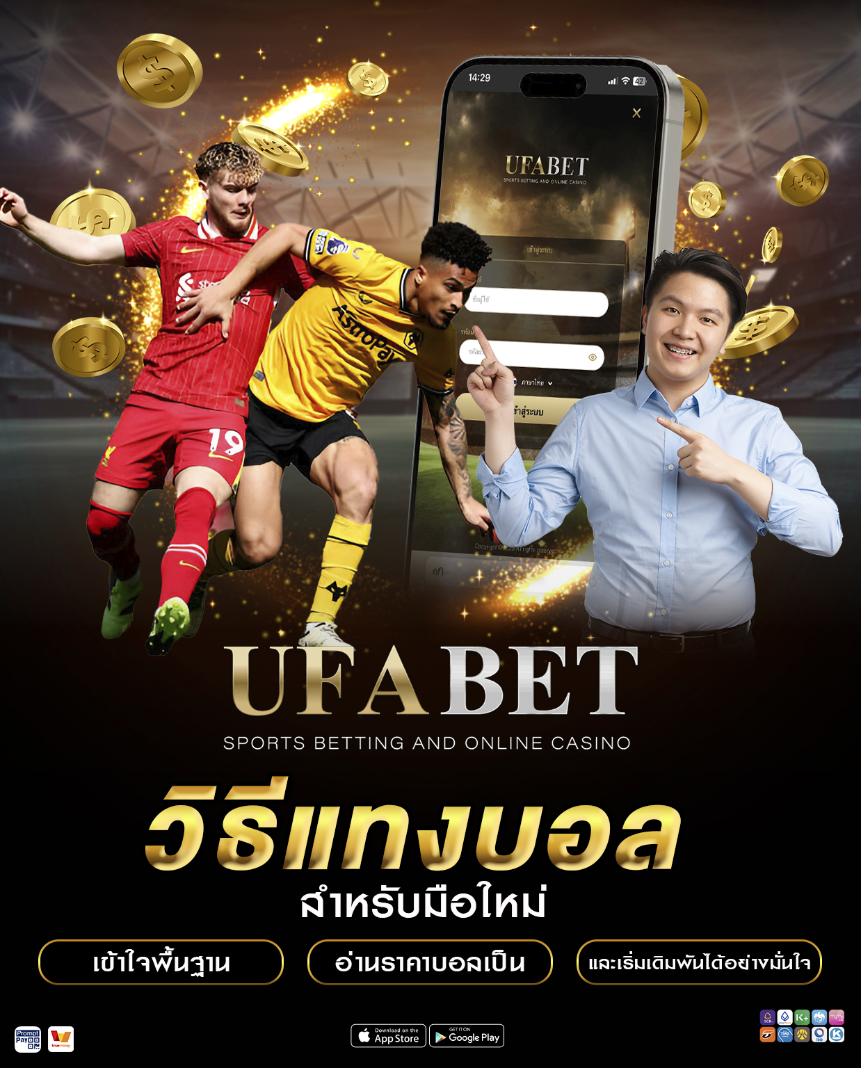 วิธีแทงบอล สำหรับมือใหม่ เข้าใจพื้นฐาน อ่านราคาบอลเป็น