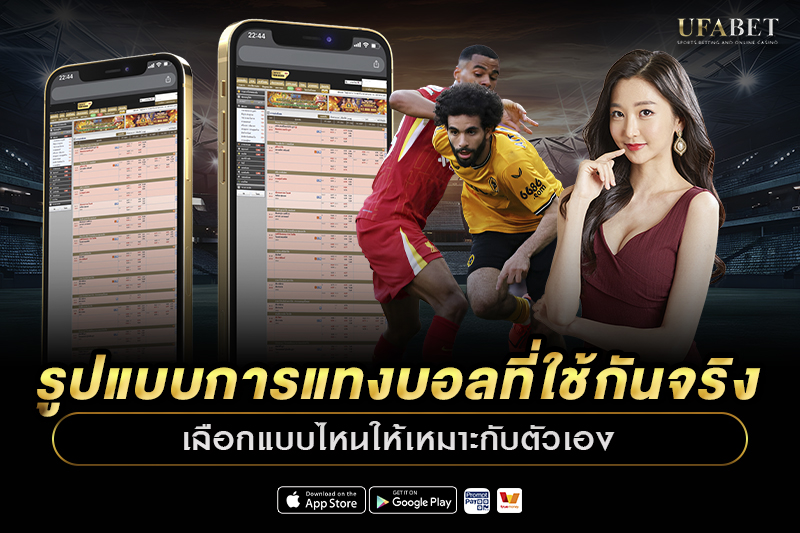 รูปแบบการแทงบอลบน UFABET