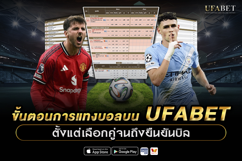 ขั้นตอนการแทงบอลบน UFABET