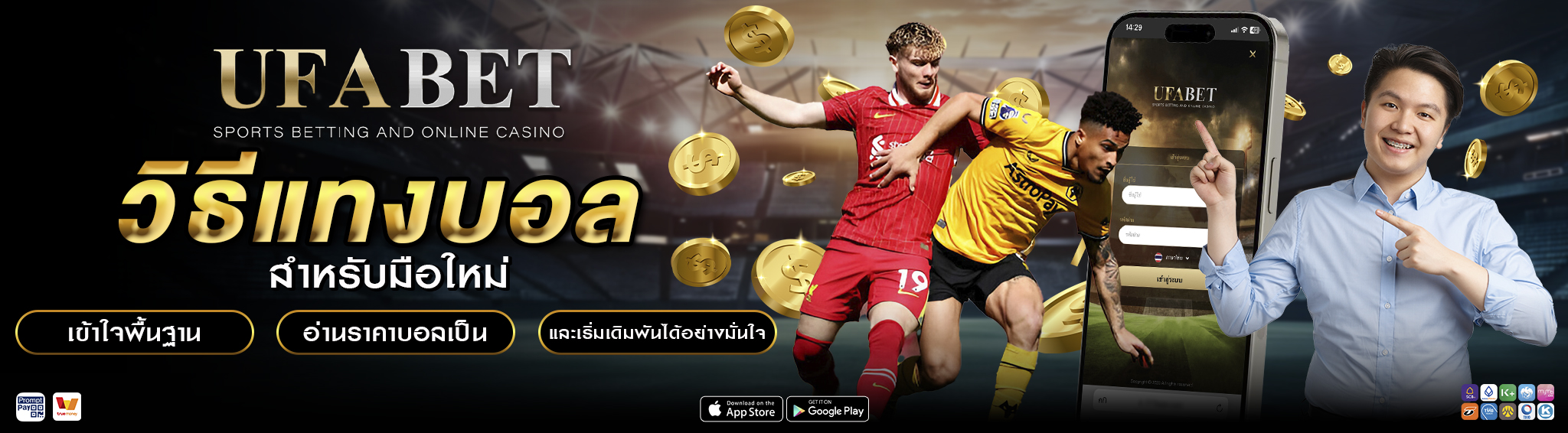 วิธีแทงบอล สำหรับมือใหม่