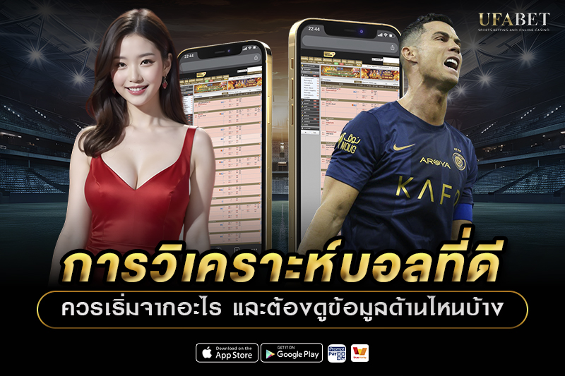 การวิเคราะห์บอลที่ดีควรเริ่มจากอะไร