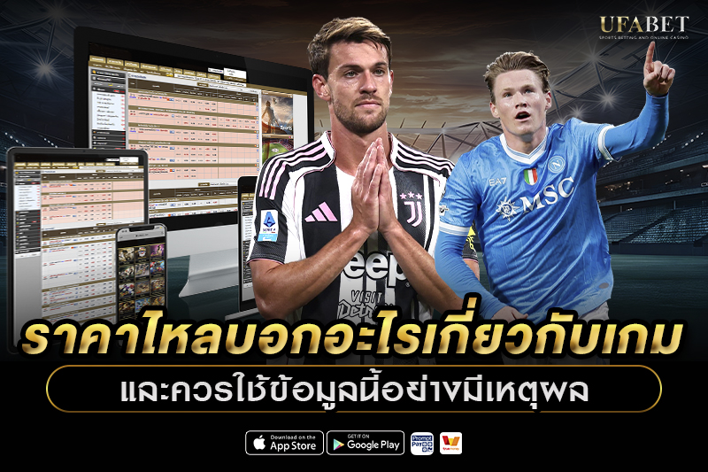 ราคาไหลบอกอะไรเกี่ยวกับเกม