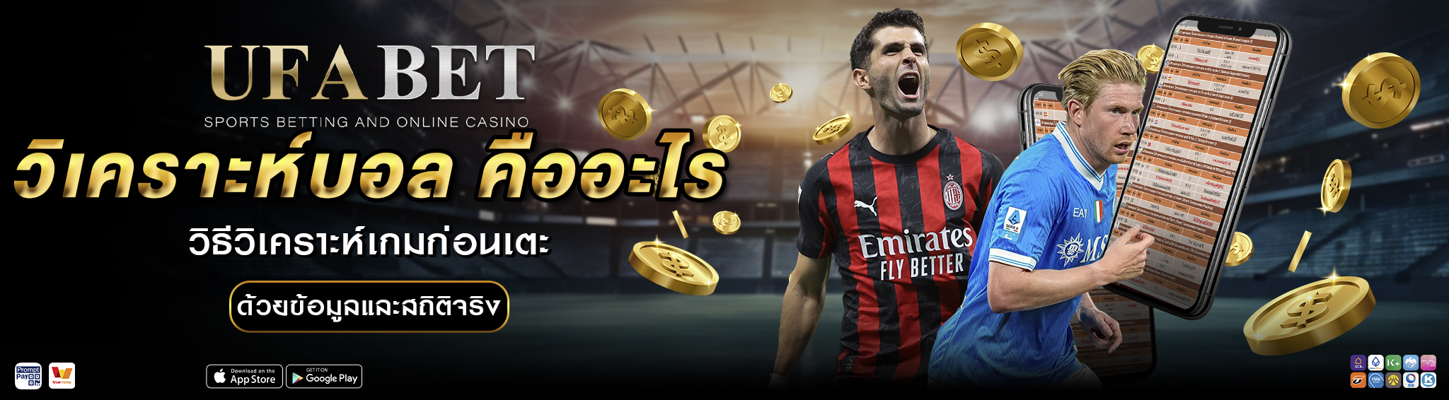 วิเคราะห์บอล คืออะไร