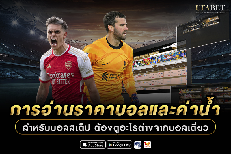 การอ่านราคาบอลและค่าน้ำสำหรับบอลสเต็ป