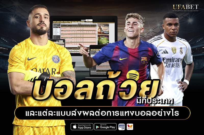 บอลถ้วยมีกี่ประเภท