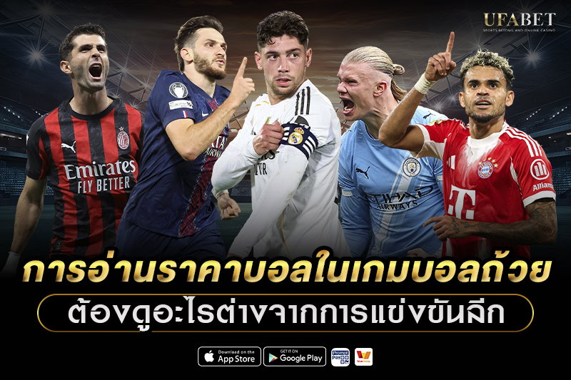 การอ่านราคาบอลในเกมบอลถ้วย