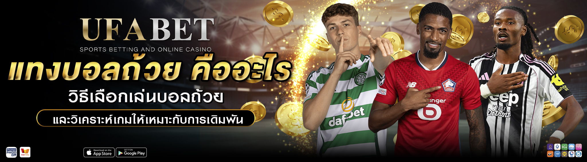 แทงบอลถ้วย คืออะไร วิธีเลือกเล่นบอลถ้วยและวิเคราะห์เกม