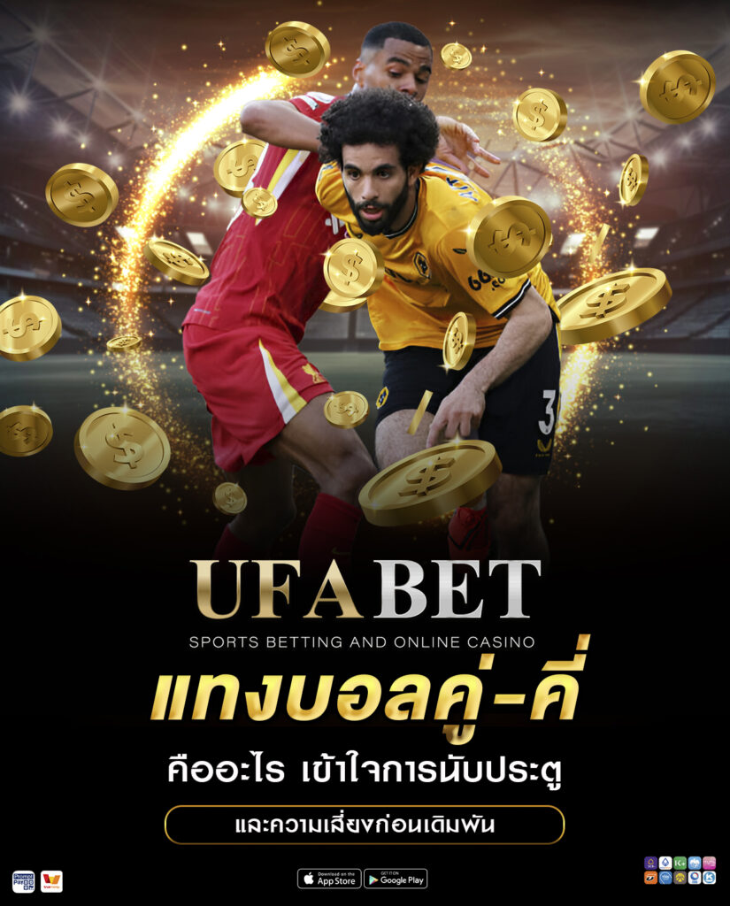 แทงบอลคู่-คี่ คืออะไร เข้าใจการนับประตูและความเสี่ยง