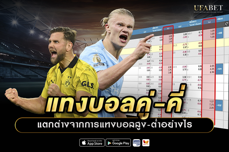 แทงบอลคู่-คี่แตกต่างจากการแทงบอลสูง-ต่ำอย่างไร