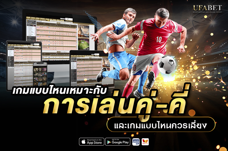 เกมแบบไหนเหมาะกับการเล่นคู่-คี่