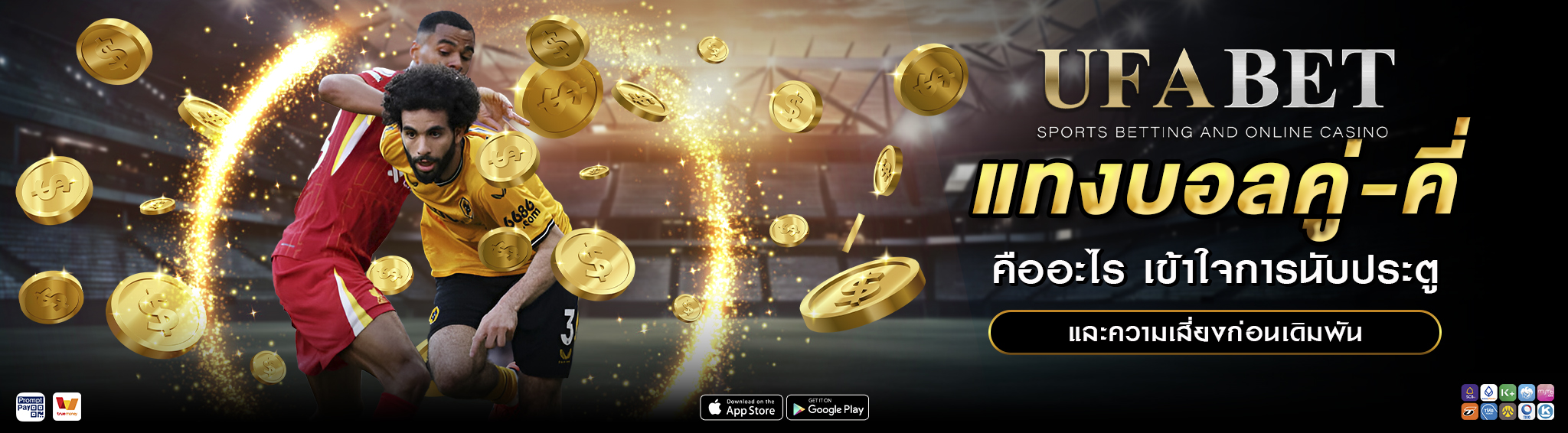 แทงบอลคู่-คี่ คืออะไร