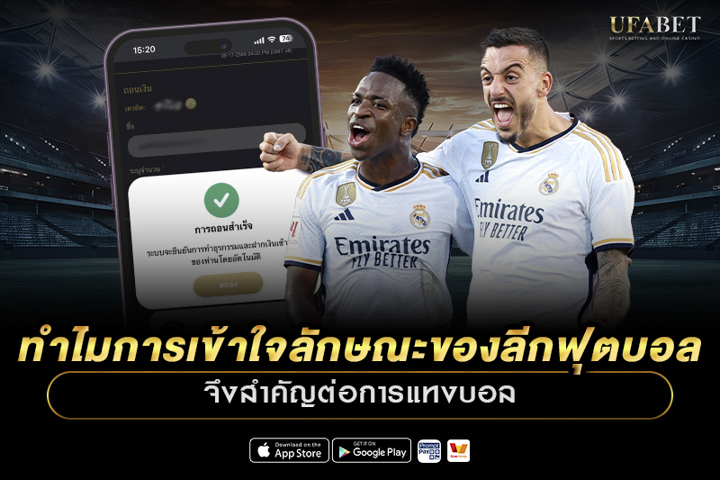 ทำไมการเข้าใจลักษณะของลีกฟุตบอลจึงสำคัญ