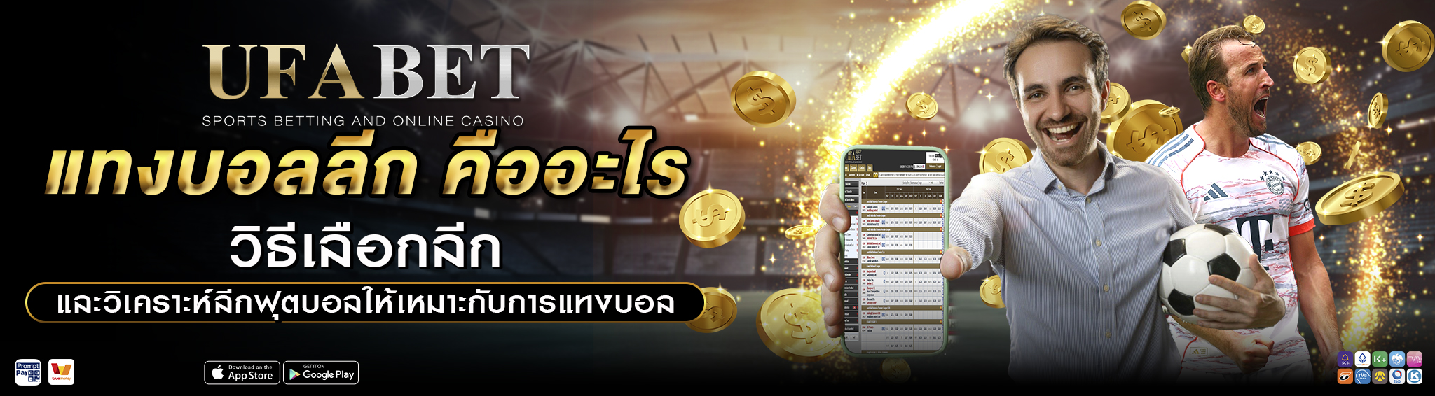 แทงบอลลีก คืออะไร วิธีเลือกลีกและวิเคราะห์ลีกฟุตบอล