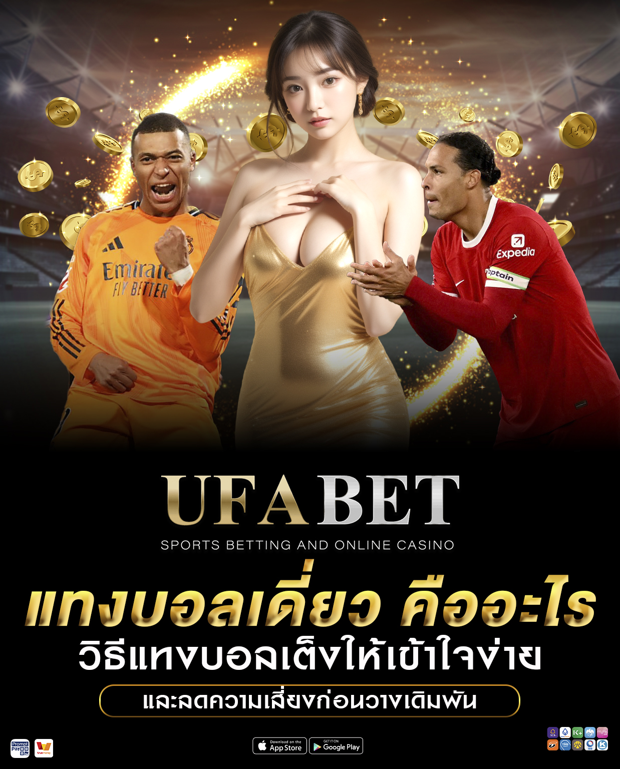 แทงบอลเดี่ยว คืออะไร วิธีแทงบอลเต็งให้เข้าใจง่าย