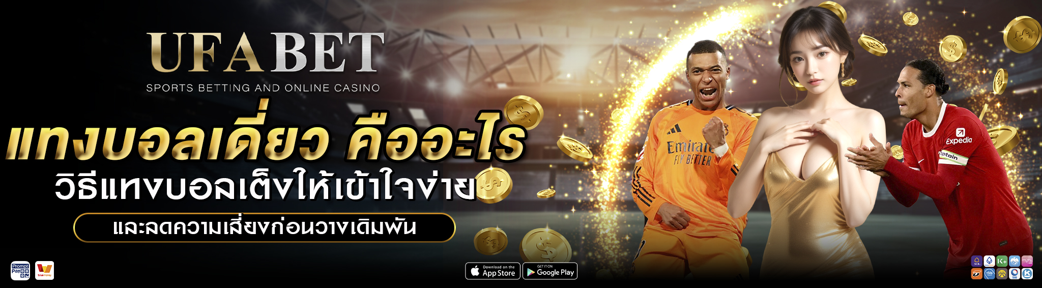 แทงบอลเดี่ยว คืออะไร