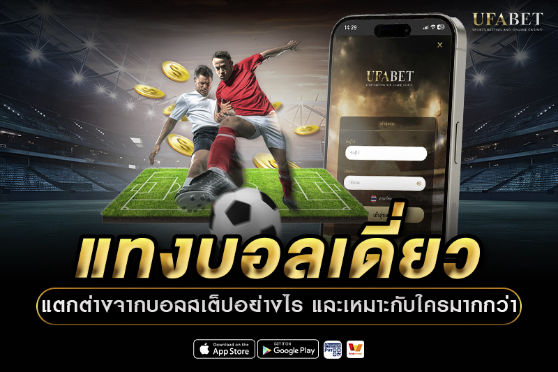 แทงบอลเดี่ยวแตกต่างจากบอลสเต็ปอย่างไร