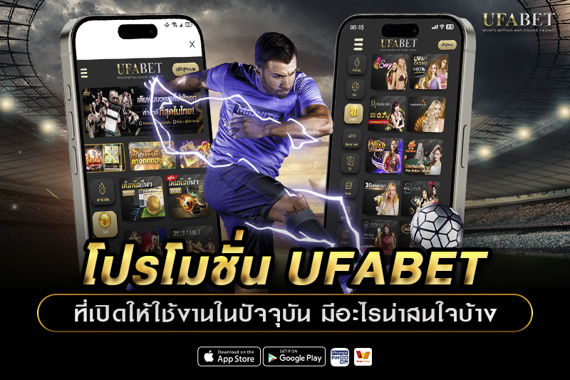 โปรโมชั่น UFABET ที่เปิดให้ใช้งานในปัจจุบัน