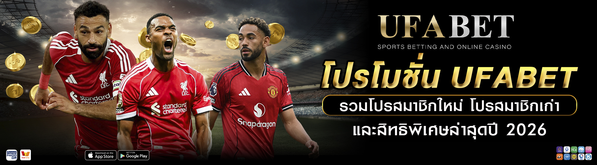โปรโมชั่น UFABET รวมโปรสมาชิกใหม่ โปรสมาชิกเก่า