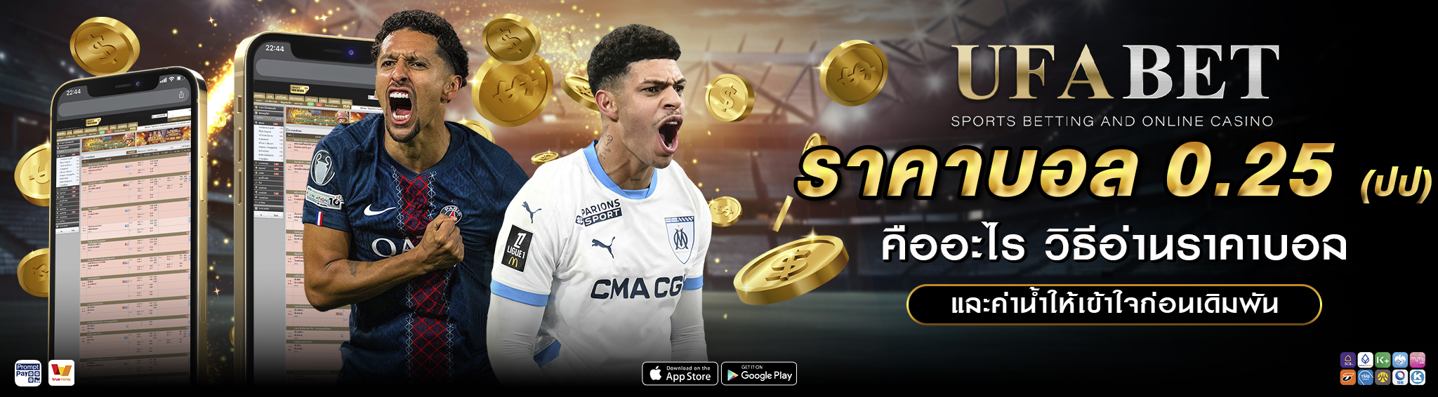 ราคาบอล 0.25 (ปป) คืออะไร