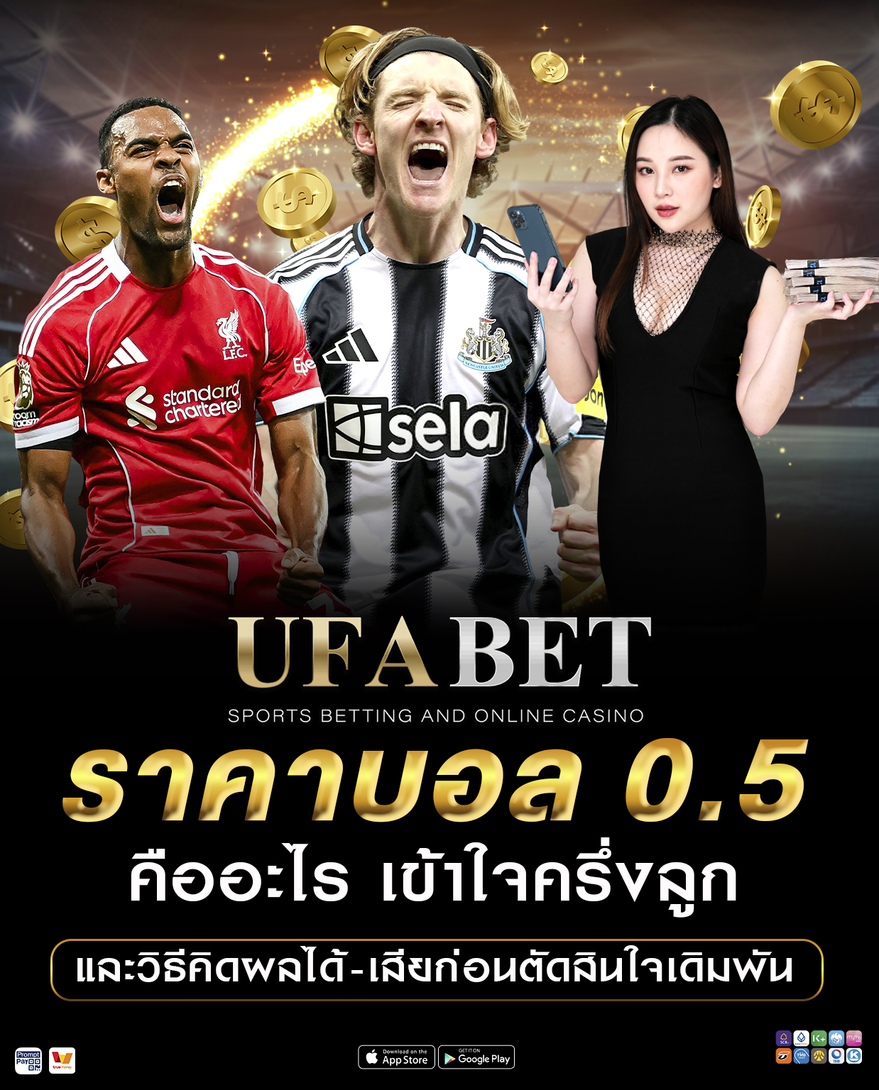ราคาบอล 0.5 คืออะไร เข้าใจครึ่งลูกและวิธีคิดผล