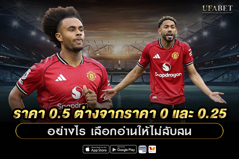 ราคา 0.5 ต่างจากราคา 0 และ 0.25 อย่างไร