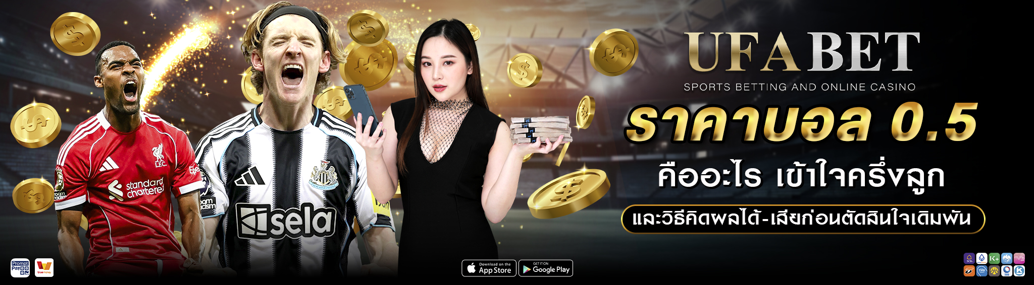 ราคาบอล 0.5 คืออะไร