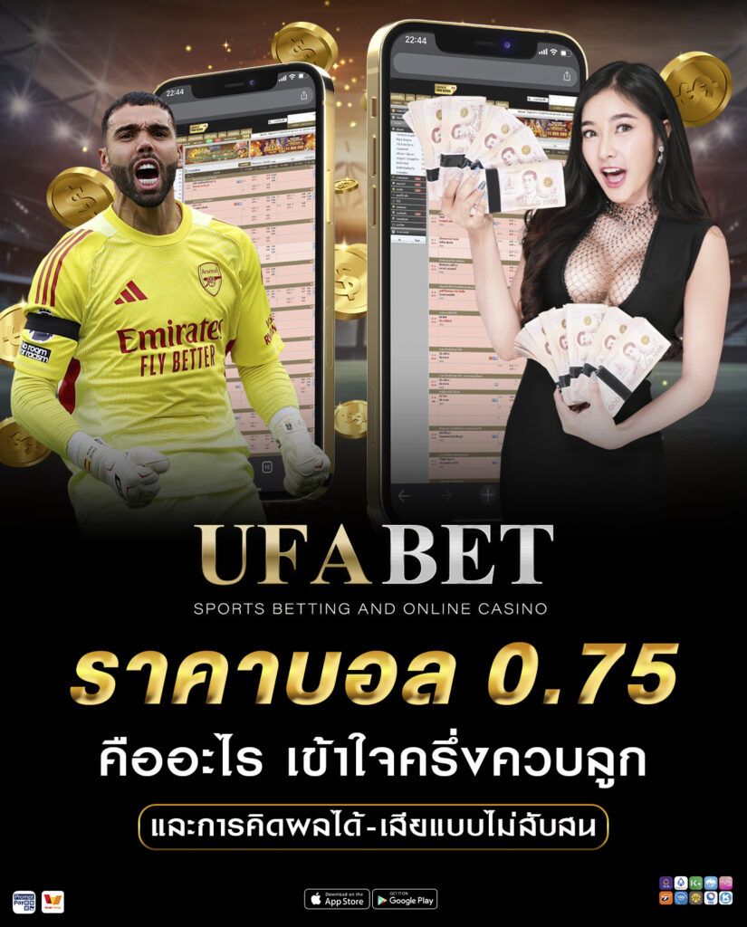 ราคาบอล 0.75 คืออะไร เข้าใจครึ่งควบลูก