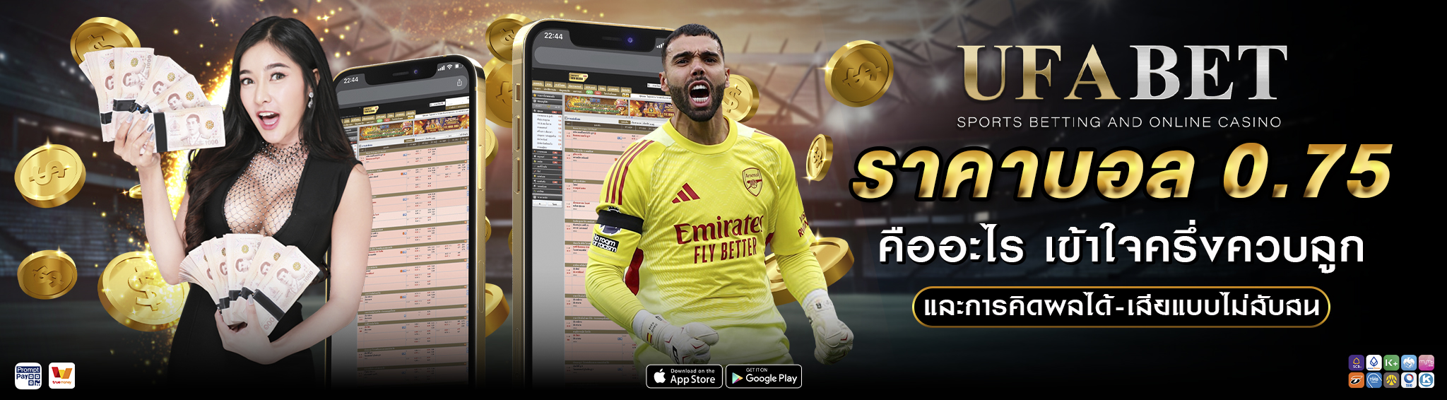 ราคาบอล 0.75 คืออะไร