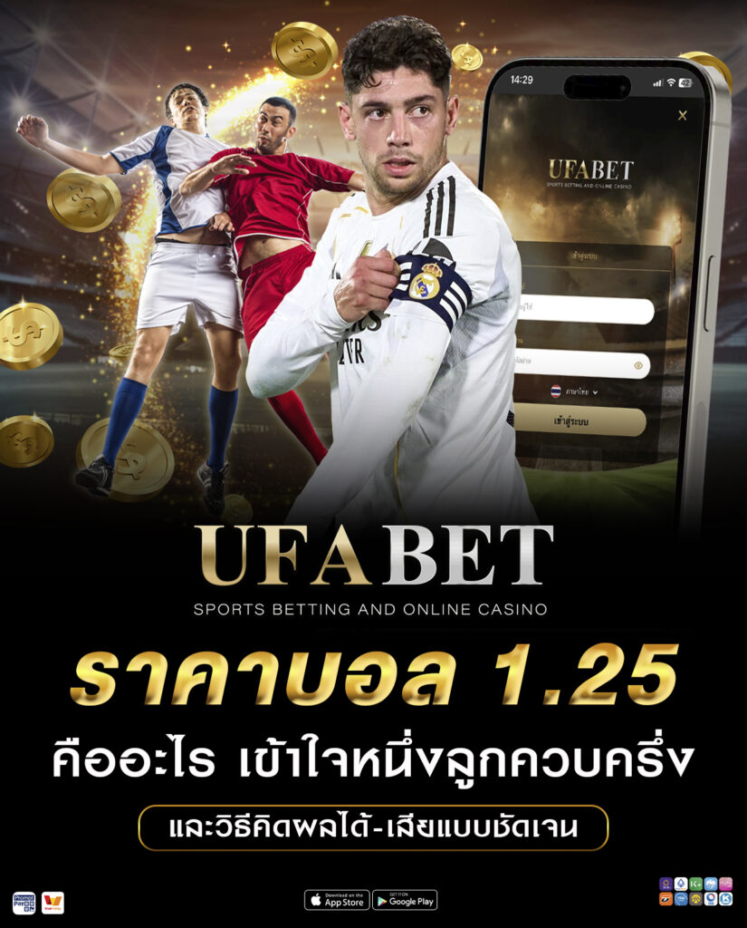 ราคาบอล 1.25 คืออะไร เข้าใจหนึ่งลูกควบครึ่ง