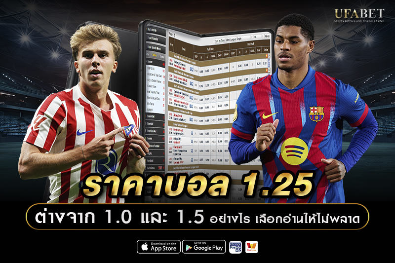 ราคาบอล 1.25 ต่างจาก 1.0 และ 1.5 อย่างไร
