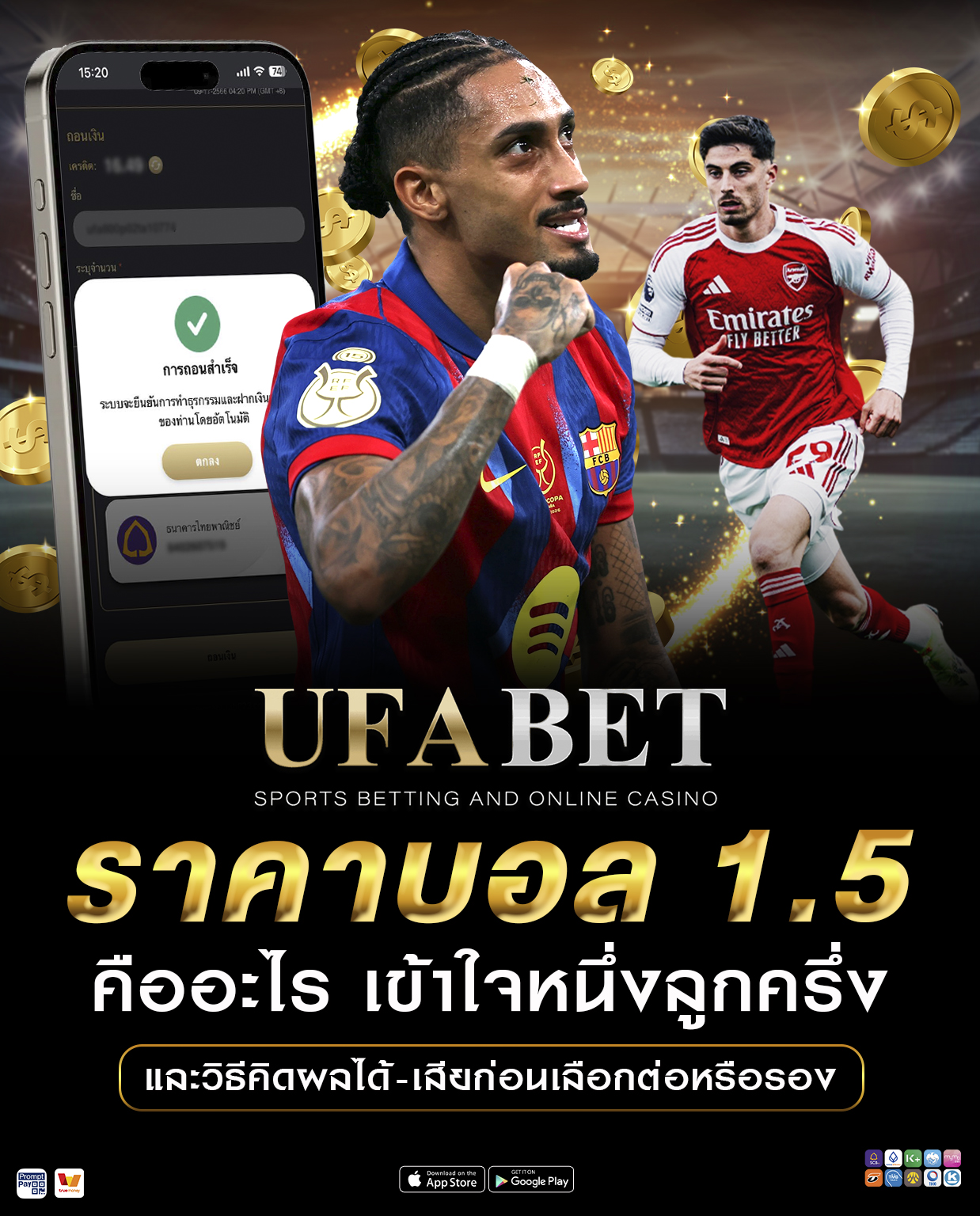 ราคาบอล 1.5 คืออะไร เข้าใจหนึ่งลูกครึ่ง