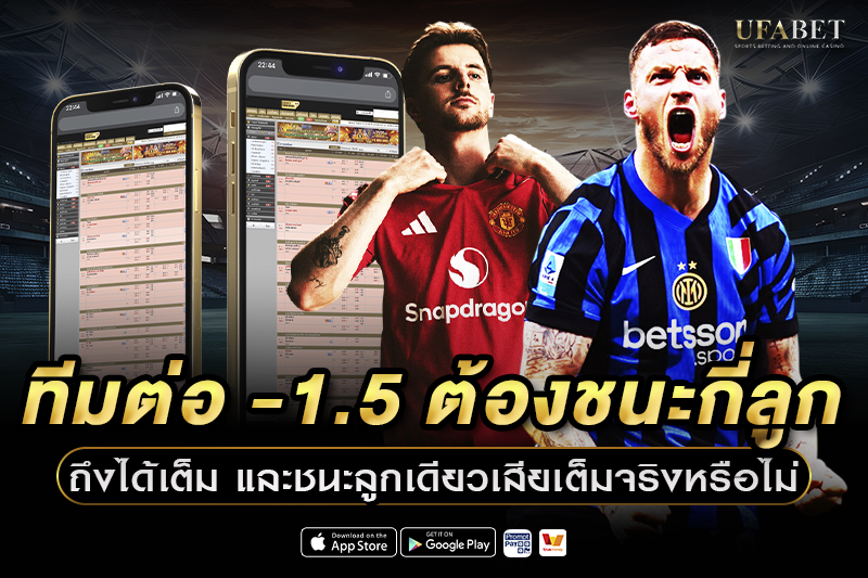 ทีมต่อ -1.5 ต้องชนะกี่ลูกถึงได้เต็ม