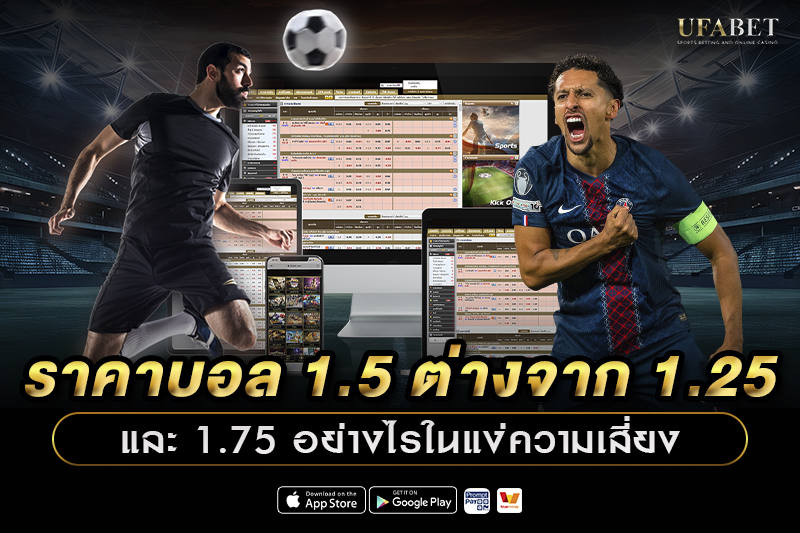 ราคาบอล 1.5 ต่างจาก 1.25 และ 1.75 อย่างไร