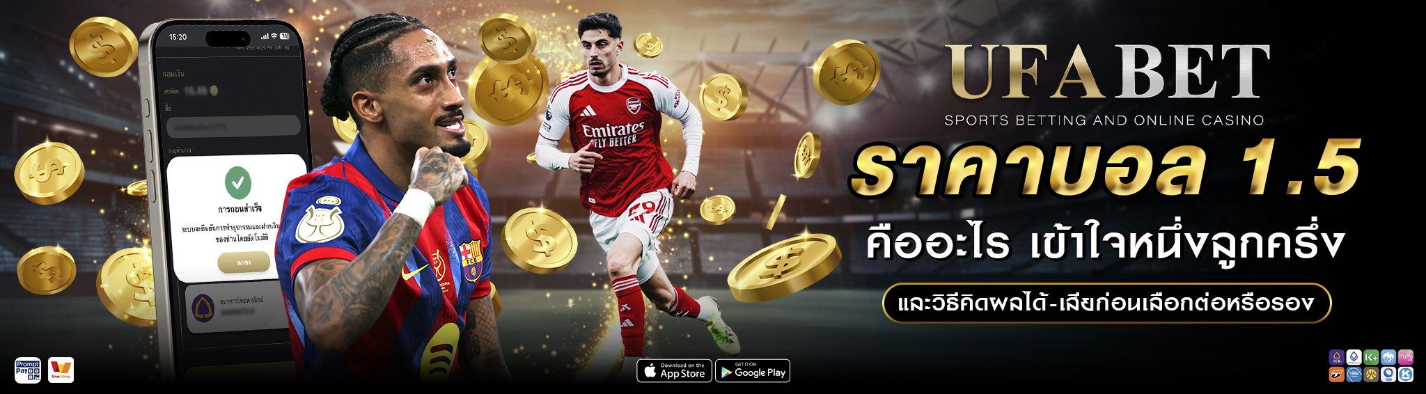 ราคาบอล 1.5 คืออะไร