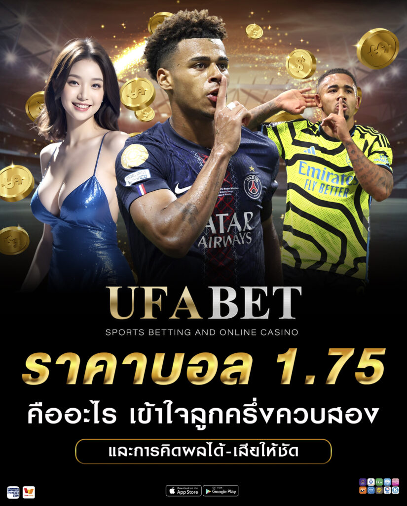 ราคาบอล 1.75 คืออะไร เข้าใจลูกครึ่งควบสอง
