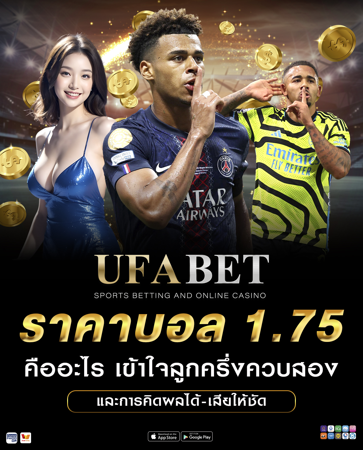 ราคาบอล 1.75 คืออะไร เข้าใจลูกครึ่งควบสอง